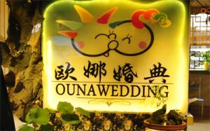 遵义欧娜婚庆 专业婚庆礼仪服务机构，让婚礼更完美