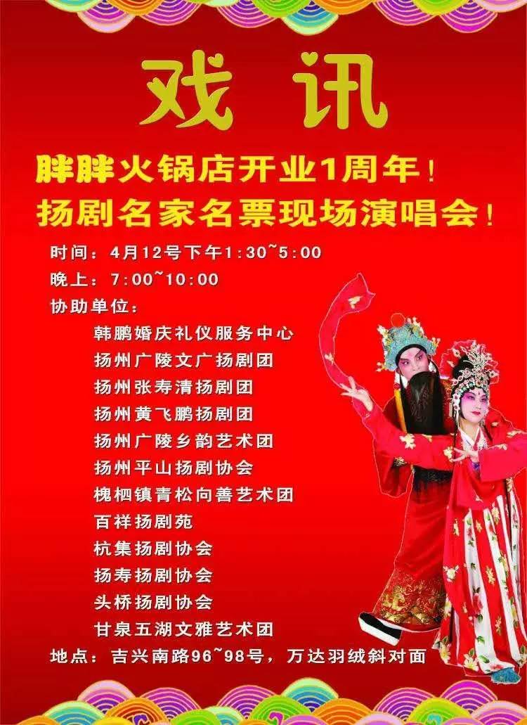 [戏讯]胖胖火锅店店庆一周年 扬剧名家名票演唱会