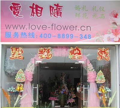 珠海市香洲爱相随鲜花婚庆礼仪店